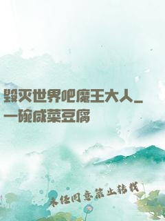 毁灭世界吧魔王大人