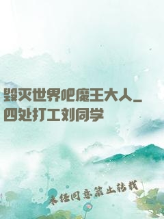 毁灭世界吧魔王大人