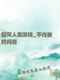 毁灭人类游戏