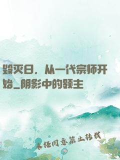 毁灭日，从一代宗师开始