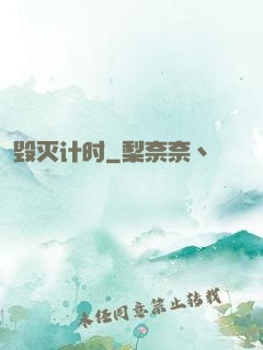毁灭计时