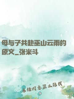 母与子共赴巫山云雨的原文