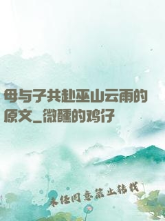 母与子共赴巫山云雨的原文