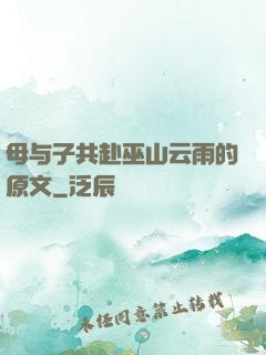母与子共赴巫山云雨的原文