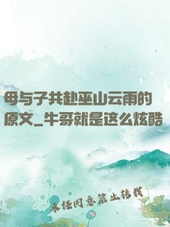 母与子共赴巫山云雨的原文