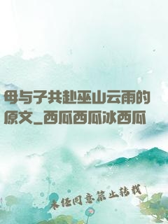母与子共赴巫山云雨的原文