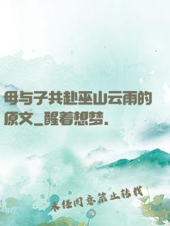 母与子共赴巫山云雨的原文