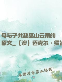 母与子共赴巫山云雨的原文