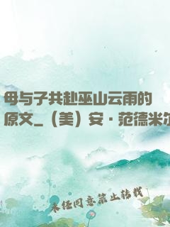 母与子共赴巫山云雨的原文