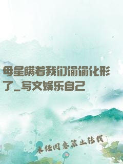 母星瞒着我们偷偷化形了