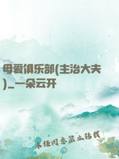 母爱俱乐部(主治大夫)