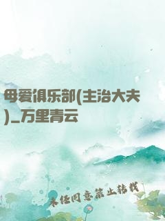 母爱俱乐部(主治大夫)