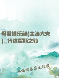 母爱俱乐部(主治大夫)