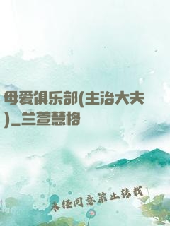 母爱俱乐部(主治大夫)