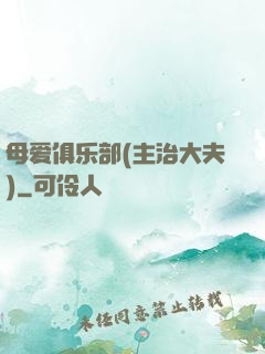 母爱俱乐部(主治大夫)