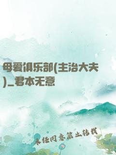母爱俱乐部(主治大夫)