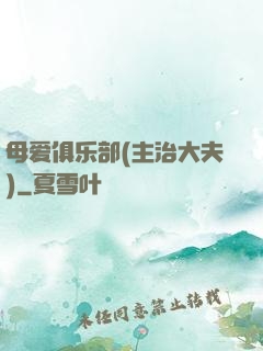 母爱俱乐部(主治大夫)