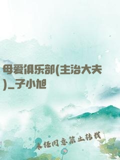 母爱俱乐部(主治大夫)