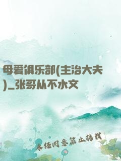 母爱俱乐部(主治大夫)