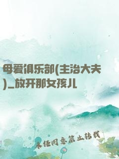 母爱俱乐部(主治大夫)