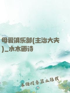 母爱俱乐部(主治大夫)