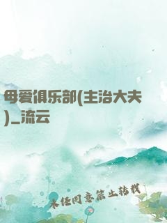 母爱俱乐部(主治大夫)