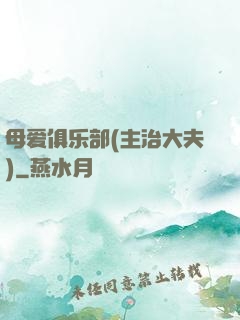 母爱俱乐部(主治大夫)