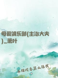 母爱俱乐部(主治大夫)