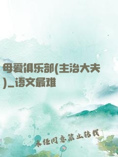 母爱俱乐部(主治大夫)