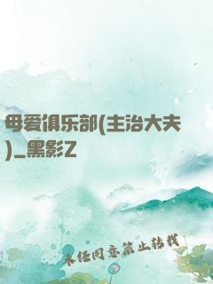 母爱俱乐部(主治大夫)