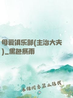 母爱俱乐部(主治大夫)
