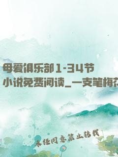母爱俱乐部1-34节小说免费阅读