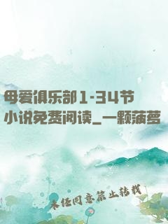 母爱俱乐部1-34节小说免费阅读
