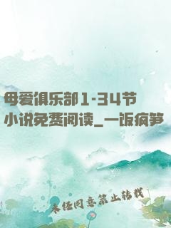 母爱俱乐部1-34节小说免费阅读