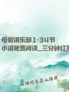 母爱俱乐部1-34节小说免费阅读