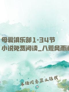 母爱俱乐部1-34节小说免费阅读