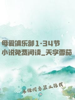 母爱俱乐部1-34节小说免费阅读