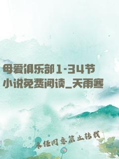 母爱俱乐部1-34节小说免费阅读
