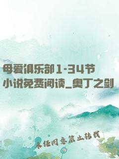 母爱俱乐部1-34节小说免费阅读