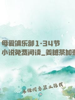 母爱俱乐部1-34节小说免费阅读