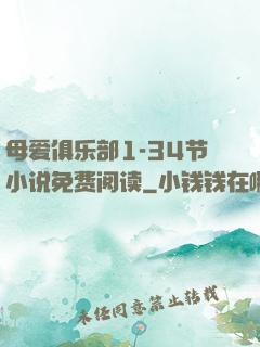 母爱俱乐部1-34节小说免费阅读