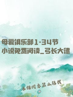 母爱俱乐部1-34节小说免费阅读