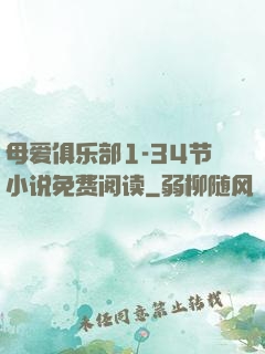 母爱俱乐部1-34节小说免费阅读
