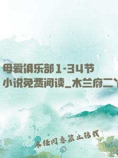 母爱俱乐部1-34节小说免费阅读