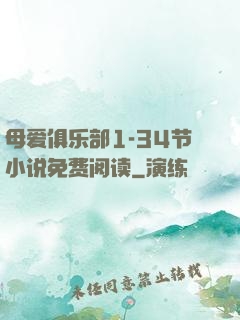 母爱俱乐部1-34节小说免费阅读