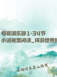 母爱俱乐部1-34节小说免费阅读