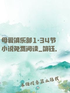母爱俱乐部1-34节小说免费阅读