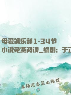 母爱俱乐部1-34节小说免费阅读
