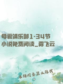 母爱俱乐部1-34节小说免费阅读