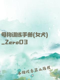 母狗训练手册(女犬)